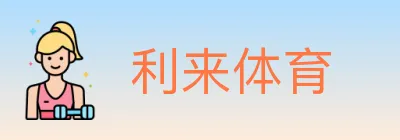 利来体育 Logo